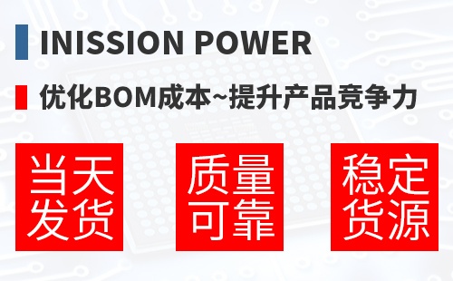Inission Power �Ż�BOM�ɱ�,������Ʒ������